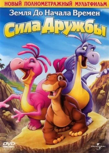 Постер: Земля до начала времен 13: Сила дружбы